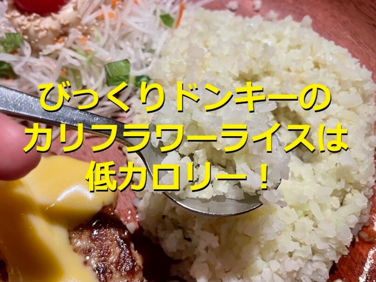 びっくりドンキーの「カリフラワーライス」は低カロリー！取り扱い店舗はどこ？