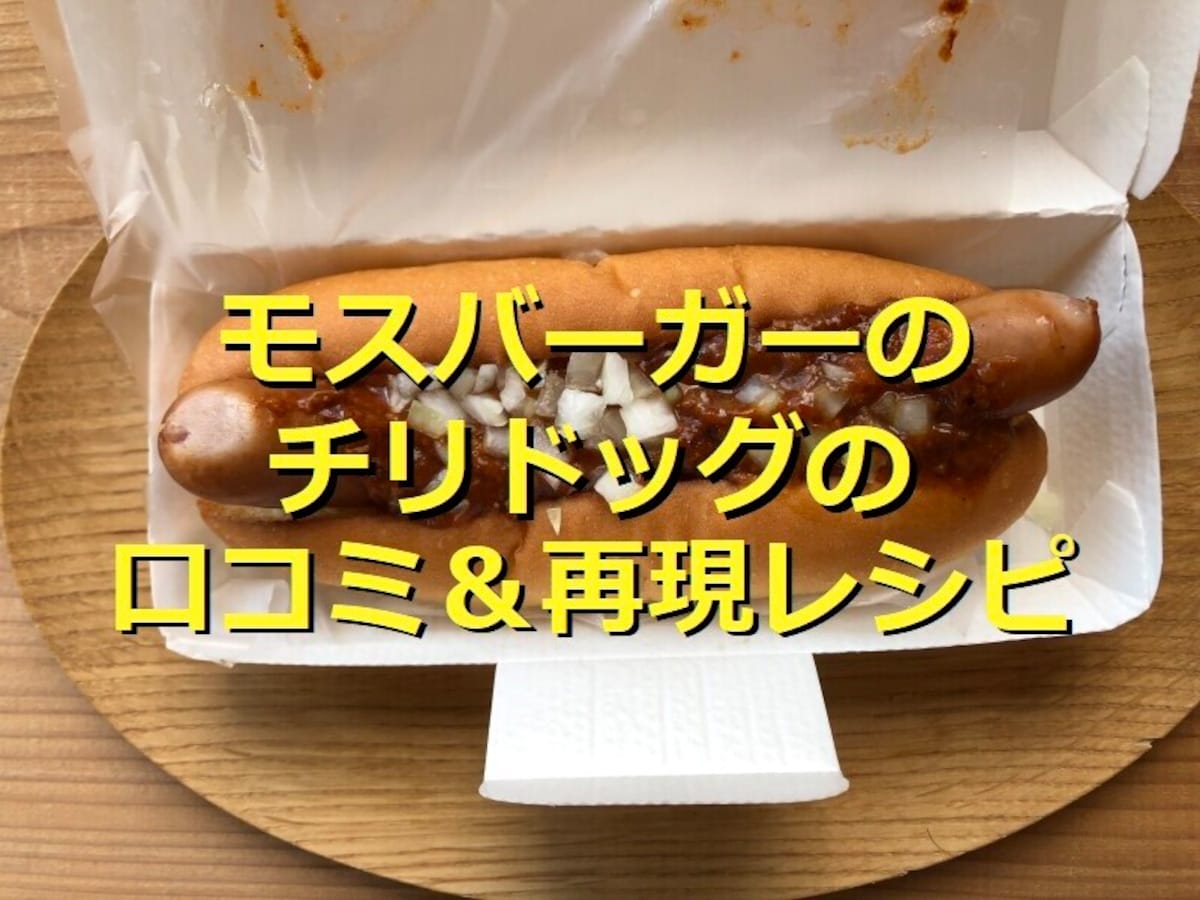 モスバーガーの「チリドッグ」はピリリ甘辛のホットチリソース◎再現レシピ＆口コミ