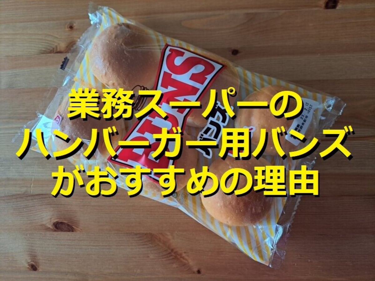 業務スーパーのハンバーガー用「バンズ」