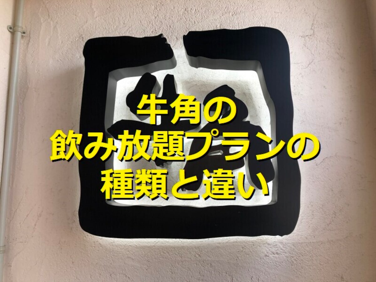 牛角は飲み放題メニュー3種類を解説