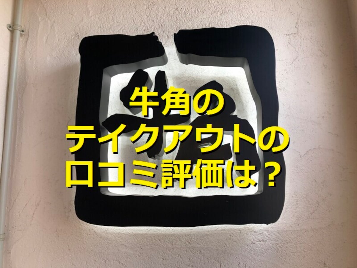 牛角にはテイクアウトのお弁当がある！