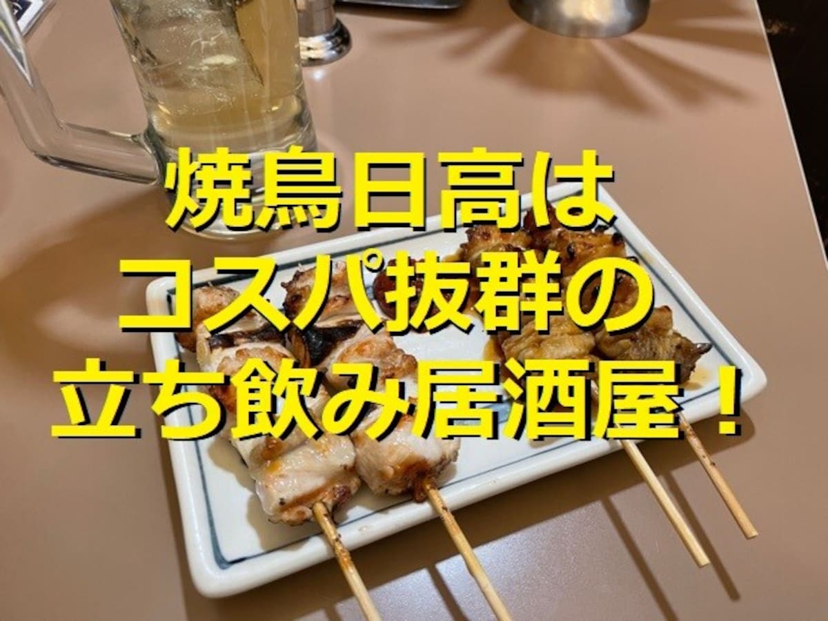 日高屋の焼き鳥専門店「焼鳥日高」はメニュー充実でコスパ抜群！立ち飲みも楽しい♪