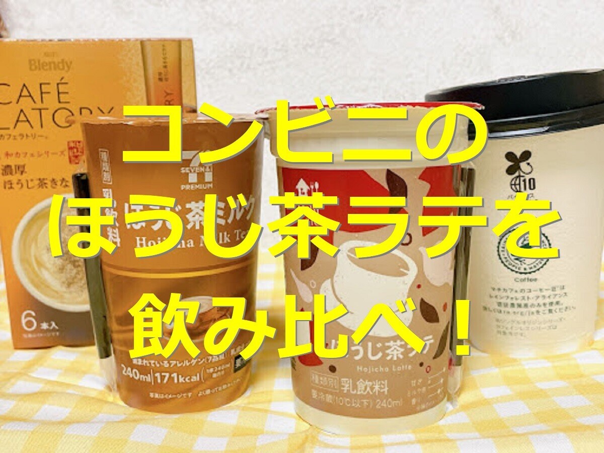 コンビニにほうじ茶ラテは売っている？セブン・ローソン・ファミマを飲み比べ