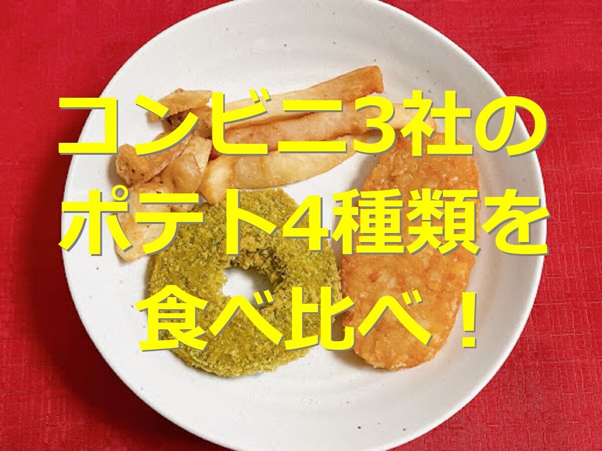 コンビニのポテト（ホットスナック）4種類を比較！値段や口コミは？冷凍ポテトも紹介