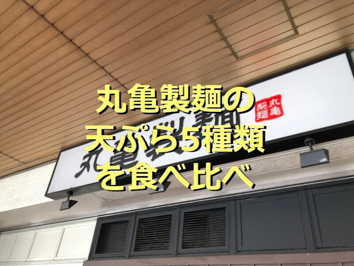 丸亀製麺の「天ぷら」5種類を食べ比べランキング！1位の「かしわ天」は持ち帰りも◎