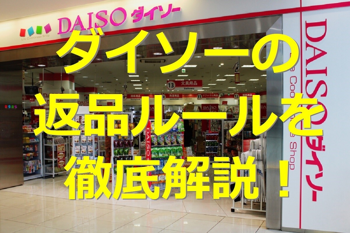 ダイソーの返品方法まとめ！ 返品期間や方法、レシートなしや開封済みなど返品ルールを解説