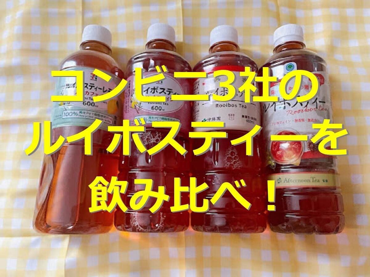 コンビニのルイボスティーを飲み比べ！ セブン・ローソン・ファミマの味や値段を比較