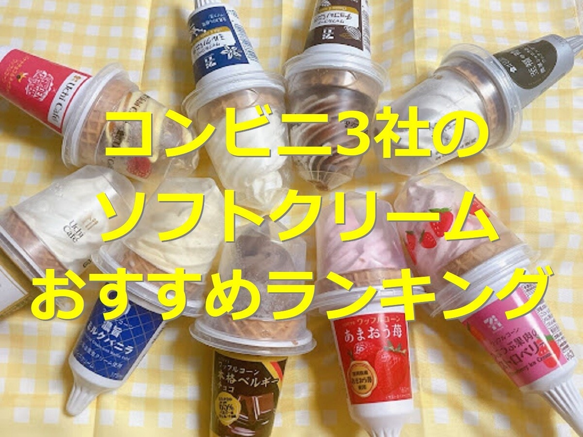 コンビニのソフトクリームおすすめランキング9選！セブン・ローソン・ファミマを比較