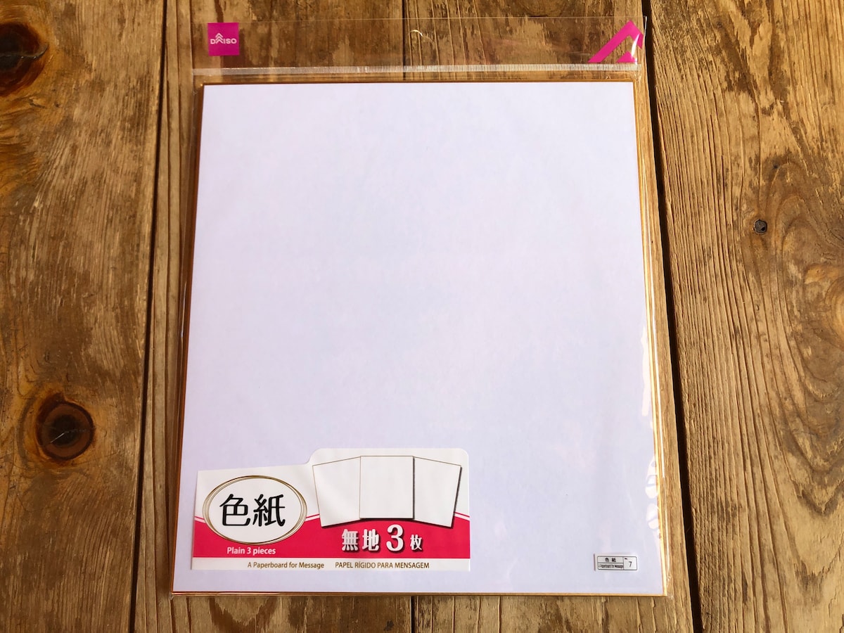 ダイソーの「色紙　無地2枚」