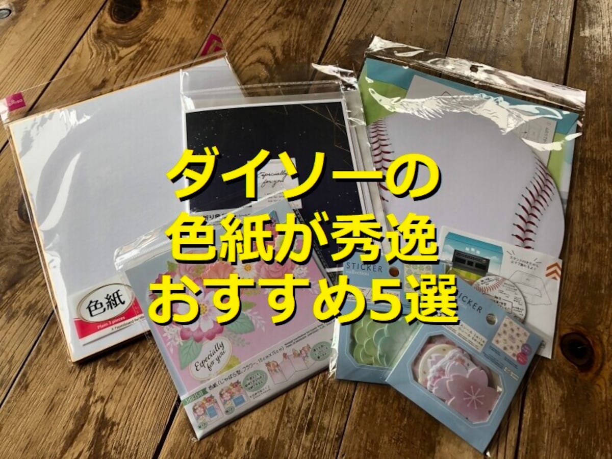 ダイソーで使って欲しい色紙や色紙ケース、フレークシール