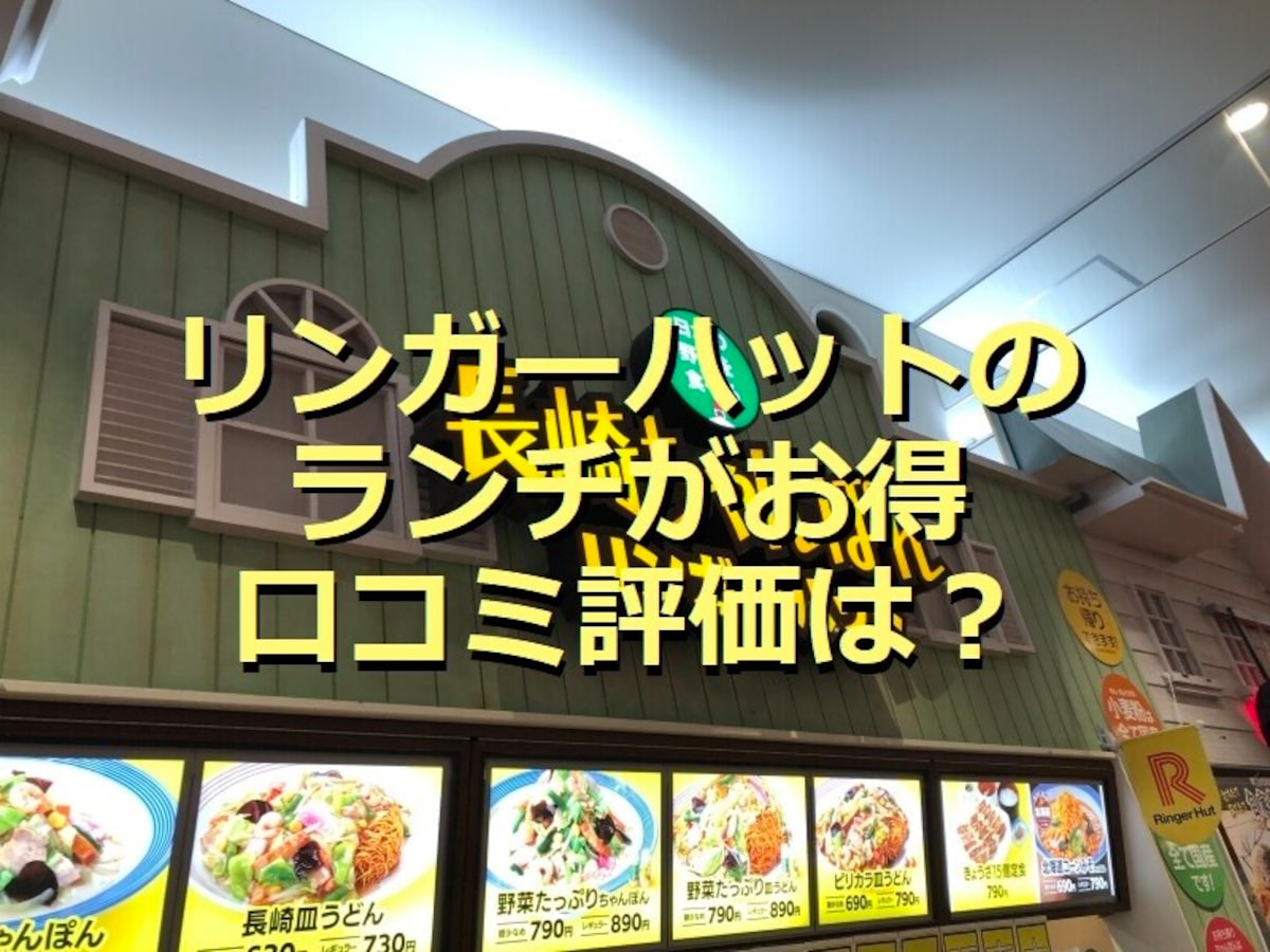 リンガーハットのランチ「長崎ちゃんぽん＋セットメニュー」が大満足の量！口コミ評価