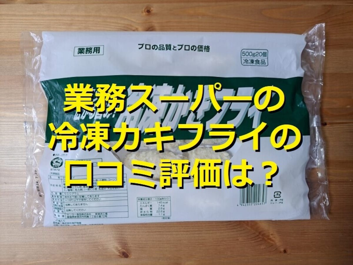 業務スーパーの「冷凍かきフライ」