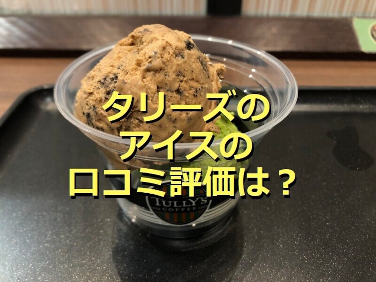 タリーズコーヒーのアイスを実食！「T'sカフェクラシコ」はトッピングにもおすすめ