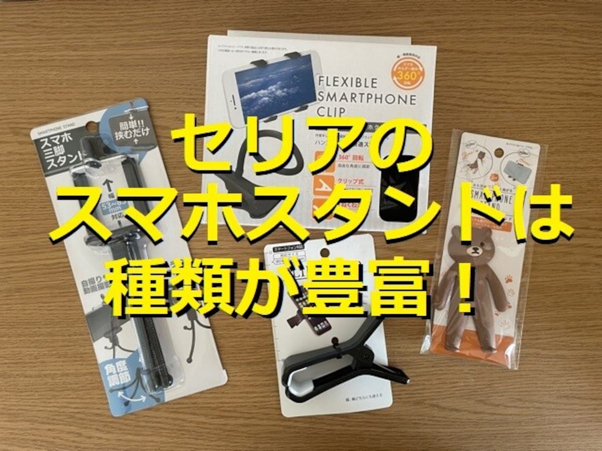 セリアのスマホスタンド5選！アームが曲がる「フレキシブルスマホクリップ」が便利