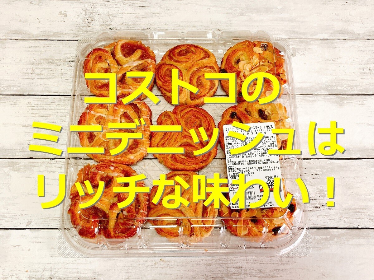 コストコのミニデニッシュは3種入り！甘すぎず飽きないおいしさが◎冷凍保存もOK！