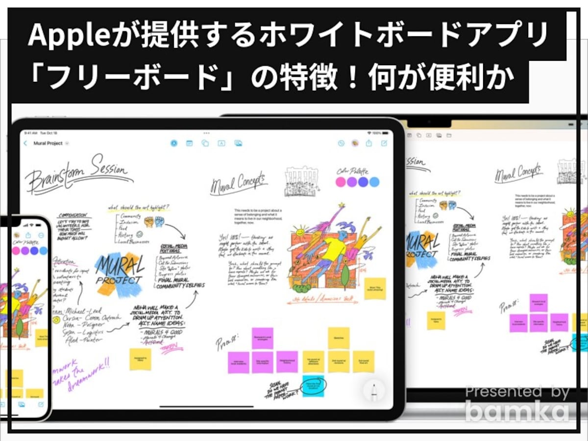 Appleのホワイトボードアプリ「フリーボード」の特徴