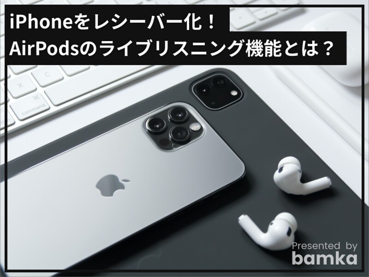 AirPodsのライブリスニング機能とは？