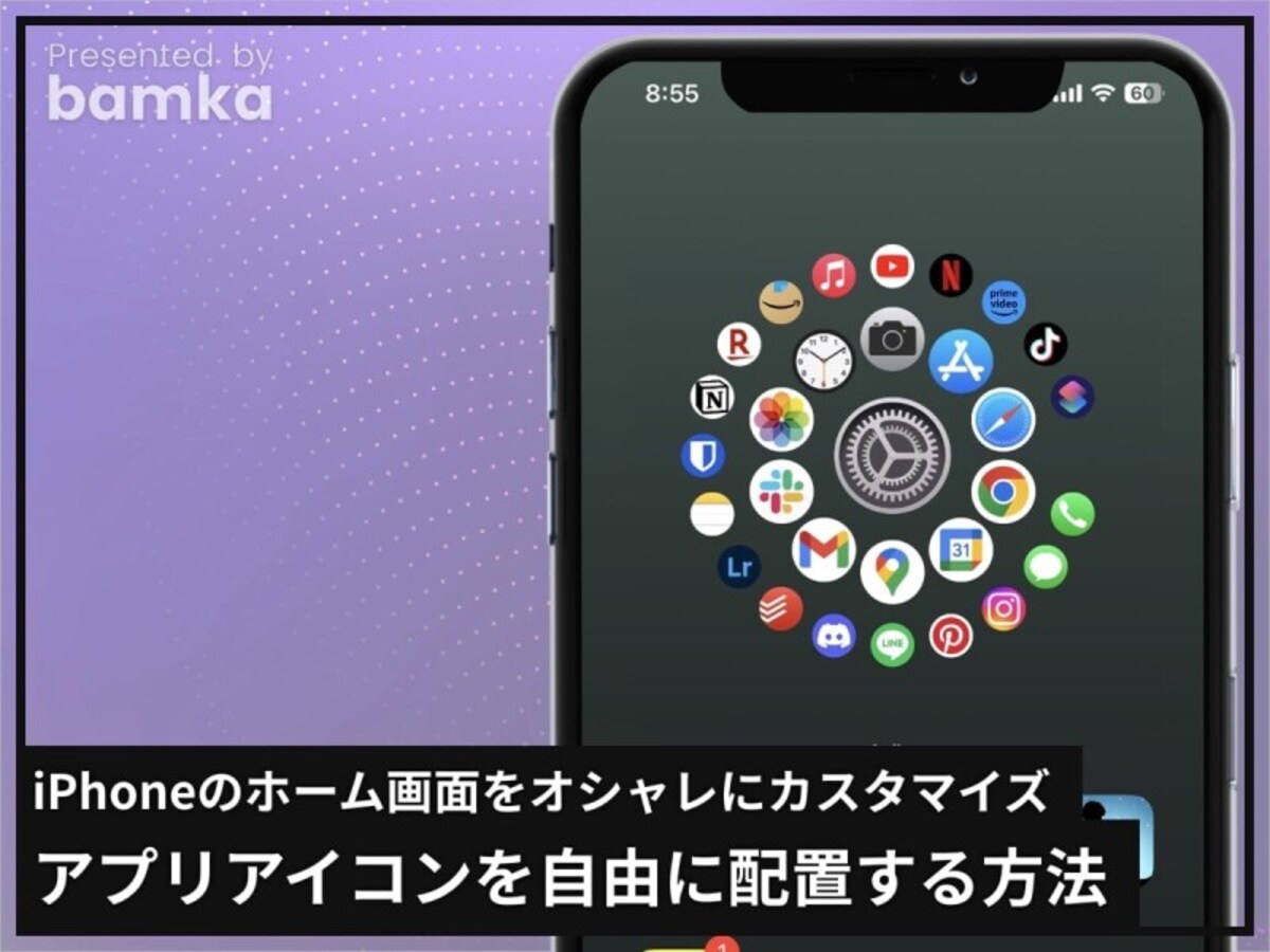 iPhoneのホーム画面でアプリアイコンを自由に配置する方法