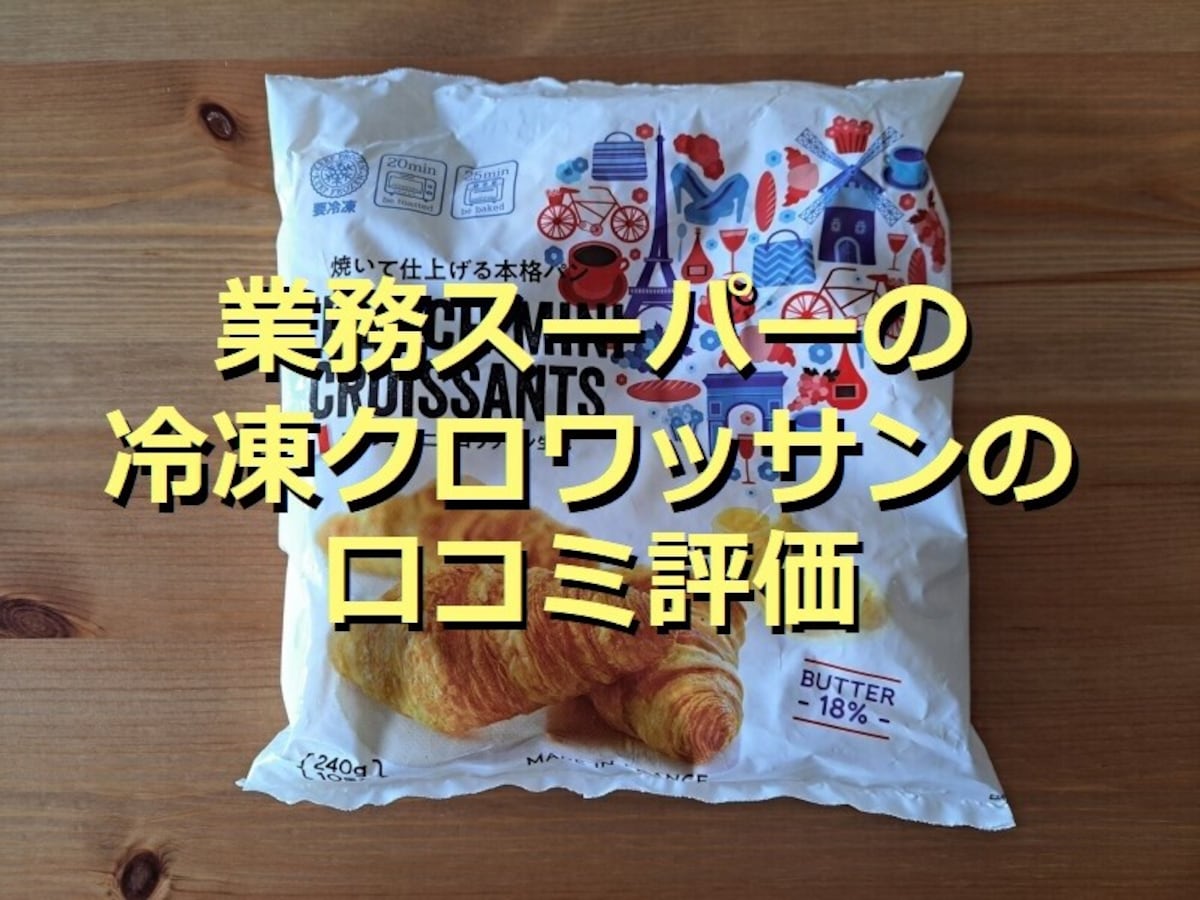 業務スーパーの冷凍クロワッサンはサクサク＆発酵バター香る！口コミとアレンジレシピ