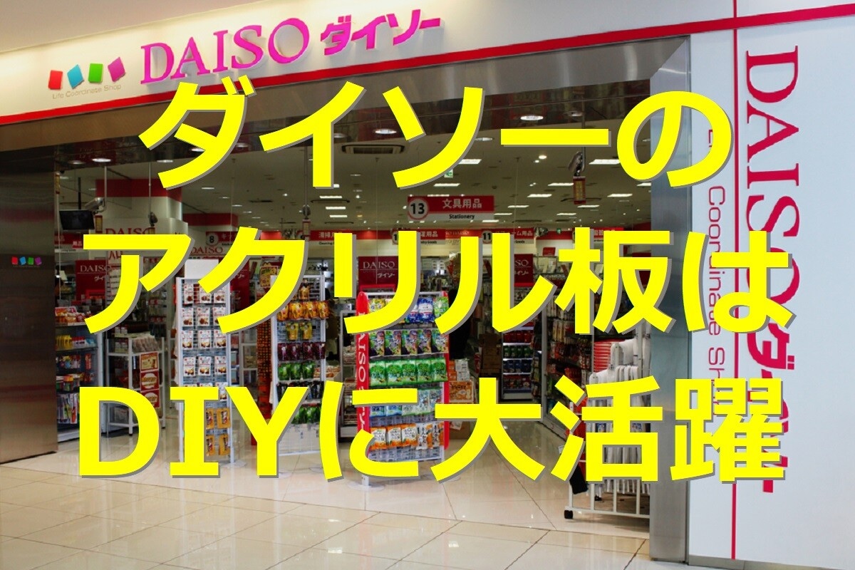 ダイソーにアクリル板は売ってる？大きいサイズもある？おすすめのDIY5選を紹介！売り場やオンライン販売の情報も