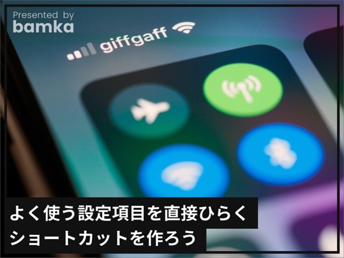 iPhoneでよく使う設定項目を直接ひらけるショートカットを作ろう