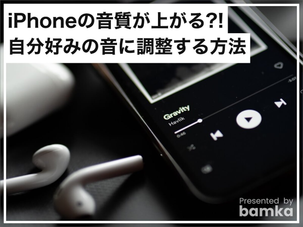 iPhoneの音質が上がる?! 自分好みの音に調整する方法