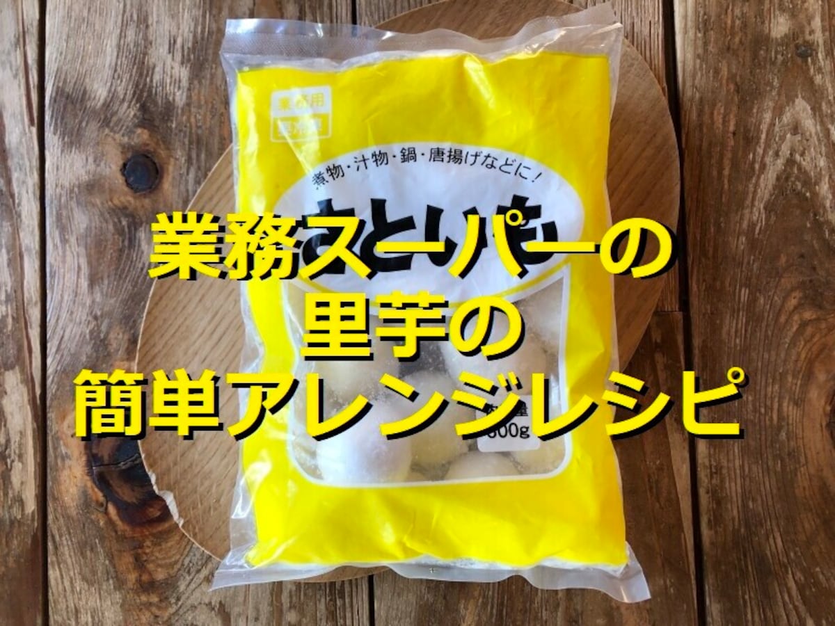 業務スーパーの冷凍「さといもM」は下処理いらずで時短に最適！簡単アレンジレシピ