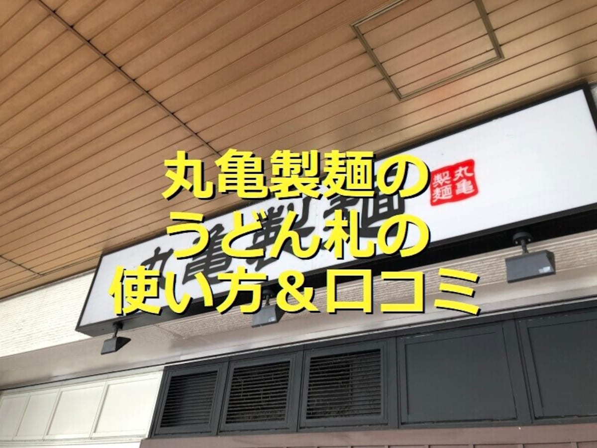 丸亀製麺の「うどん札」のお得な使い方！3枚でトッピング無料でクーポン併用OK！いつ出す？期限切れや月またぎルールを調査