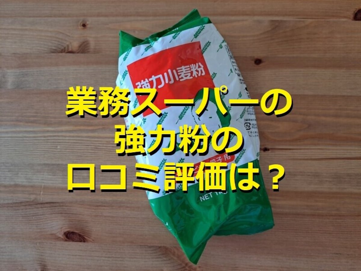 業務スーパーの強力粉「強力小麦粉」は1kg200円強！値段やカロリー・アレンジレシピも徹底紹介