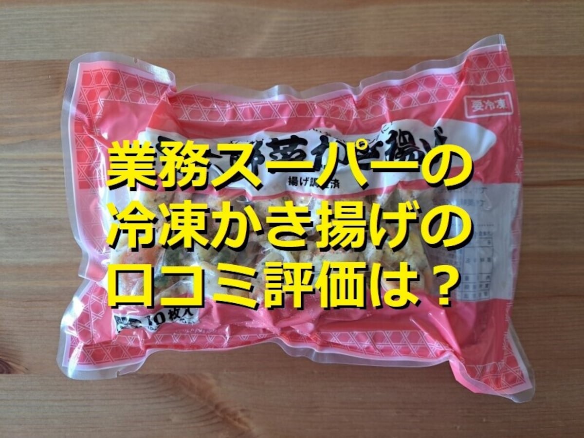 業務スーパーの冷凍「ミニ野菜かき揚げ」は4種で贅沢！口コミとアレンジレシピ3選