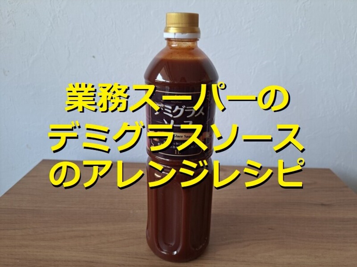 業務スーパーの1L入「デミグラスソース」は濃厚でクセなく万能！アレンジレシピ3選