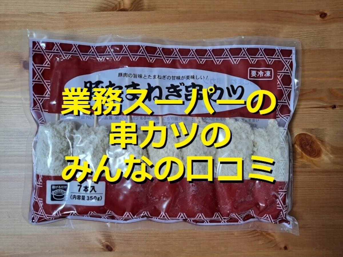 業務スーパーの冷凍「豚たまねぎ串カツ」はサクサク甘くて美味！手作りソースレシピ