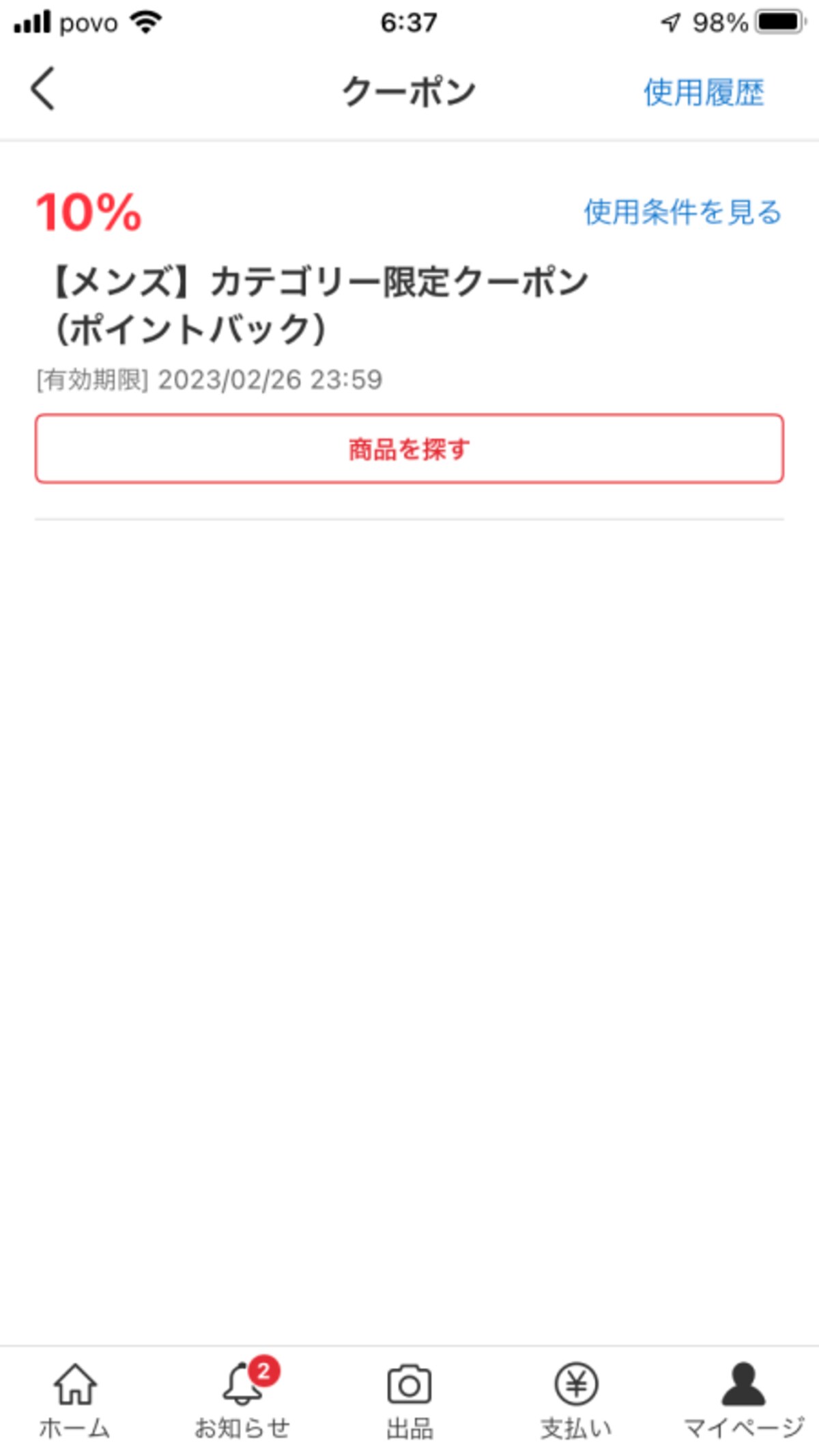メルカリのクーポン