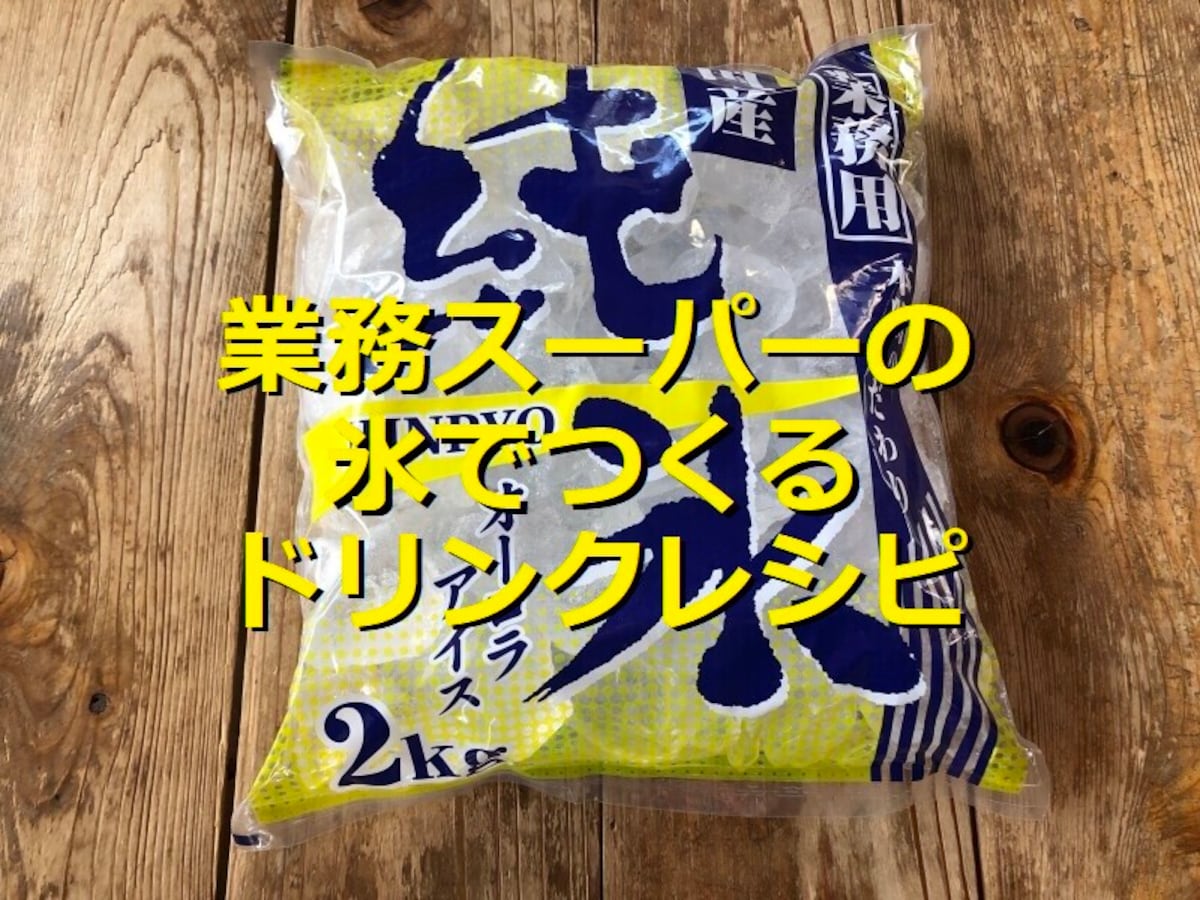 業務スーパーの「純氷 オーロラアイス 2kg」