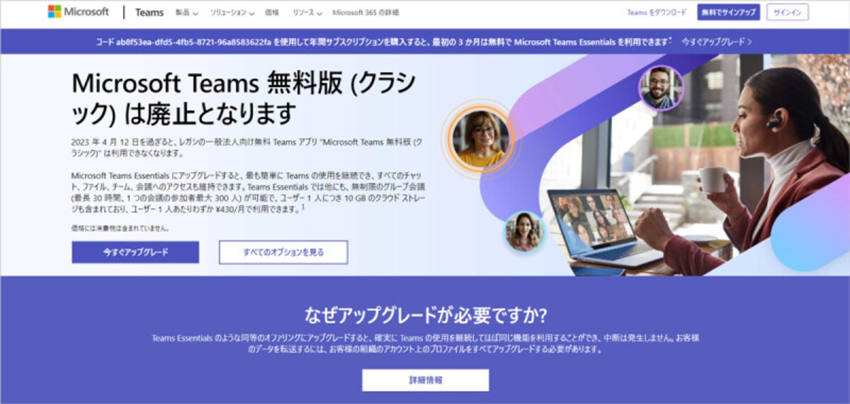 Microsoft Teamsの無料版が提供終了
