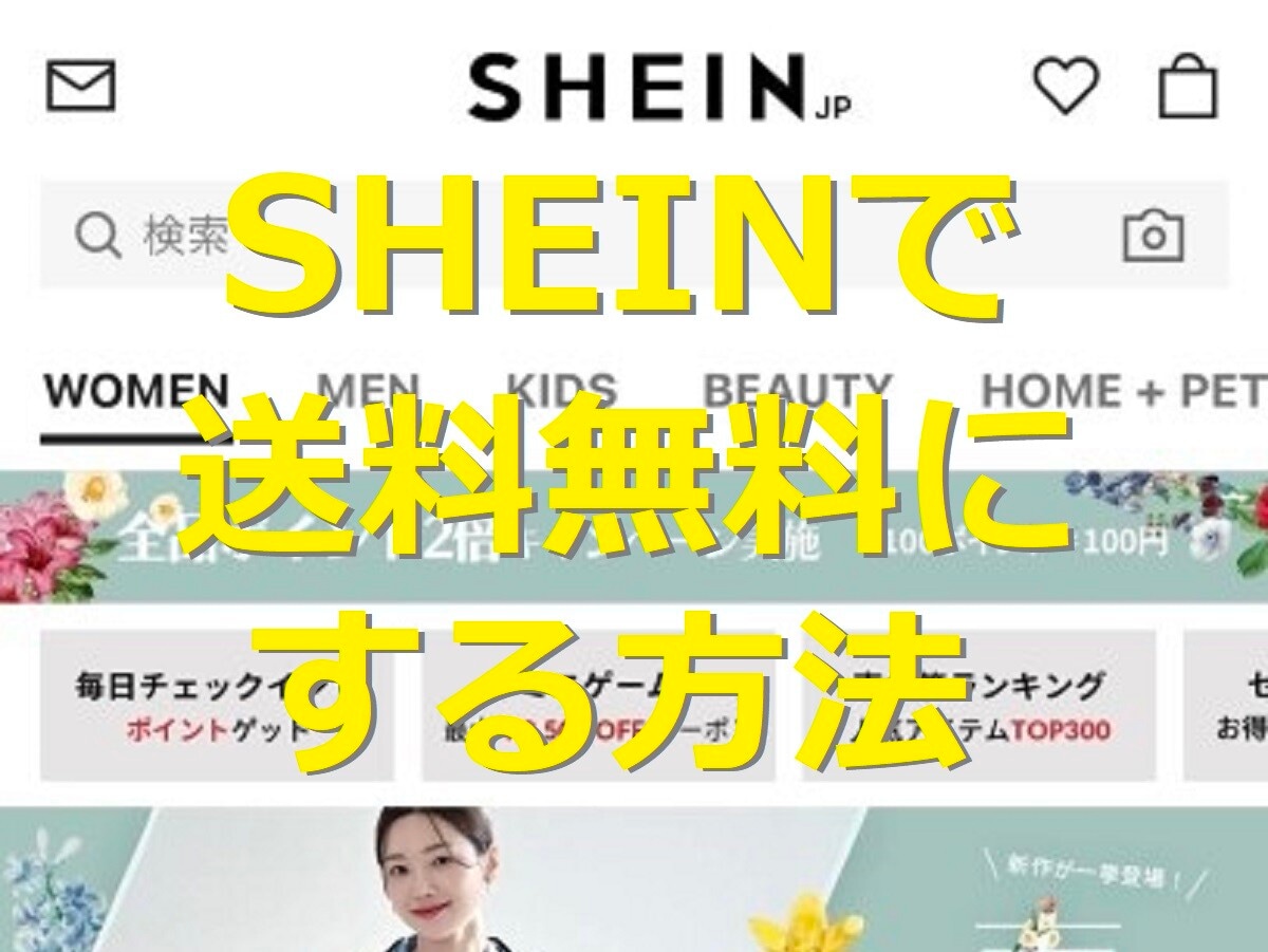 SHEINの送料は日本円でいくら？送料無料にする方法やお得な限定キャンペーン情報