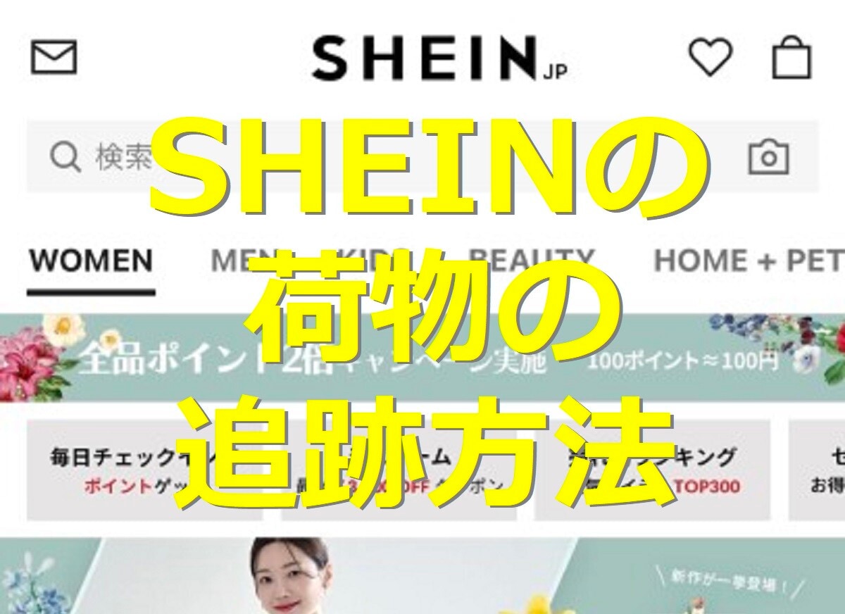 SHEINの追跡のやり方まとめ！追跡番号の確認方法や動かないときの対処法を解説