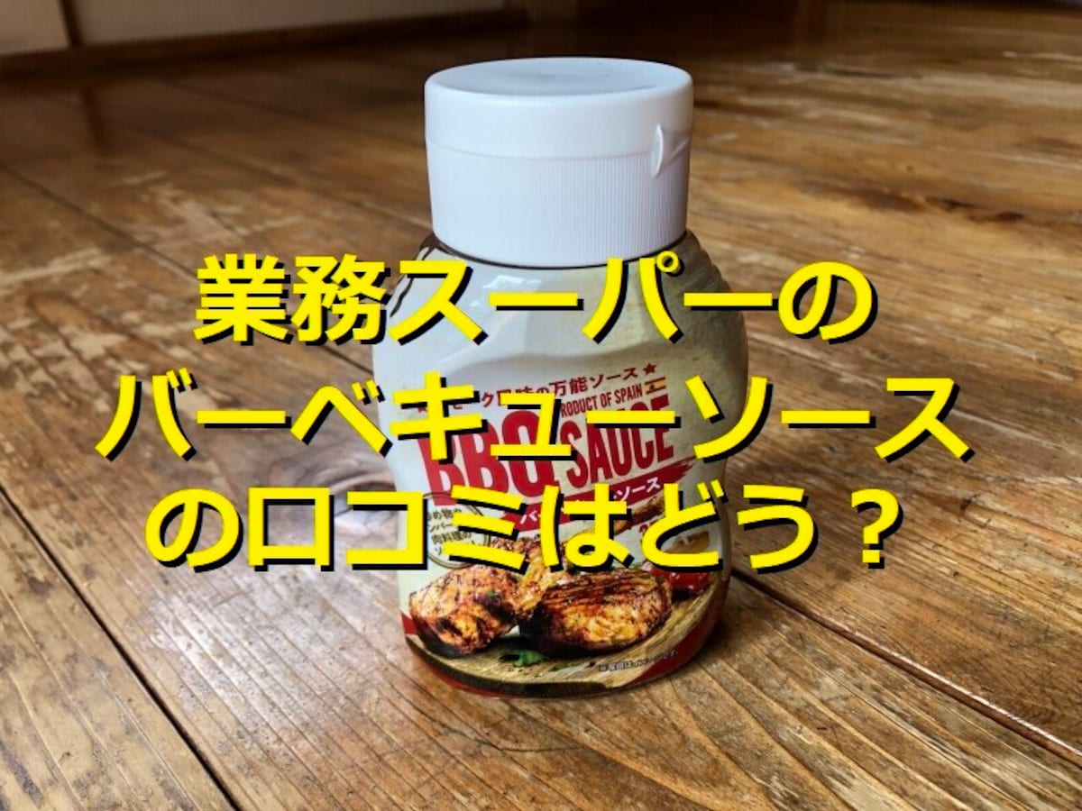 業務スーパーの「バーベキューソース」