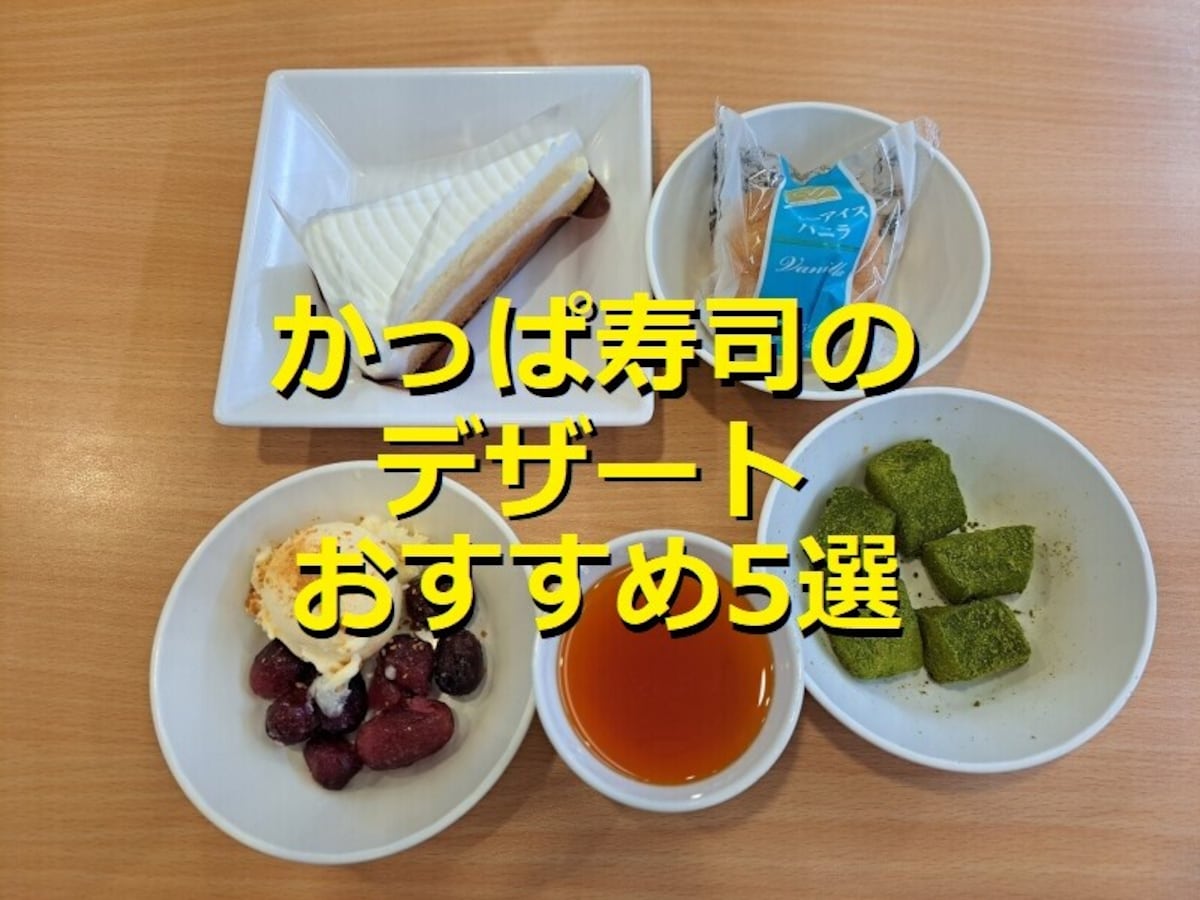 かっぱ寿司のデザート5種類を食べ比べ