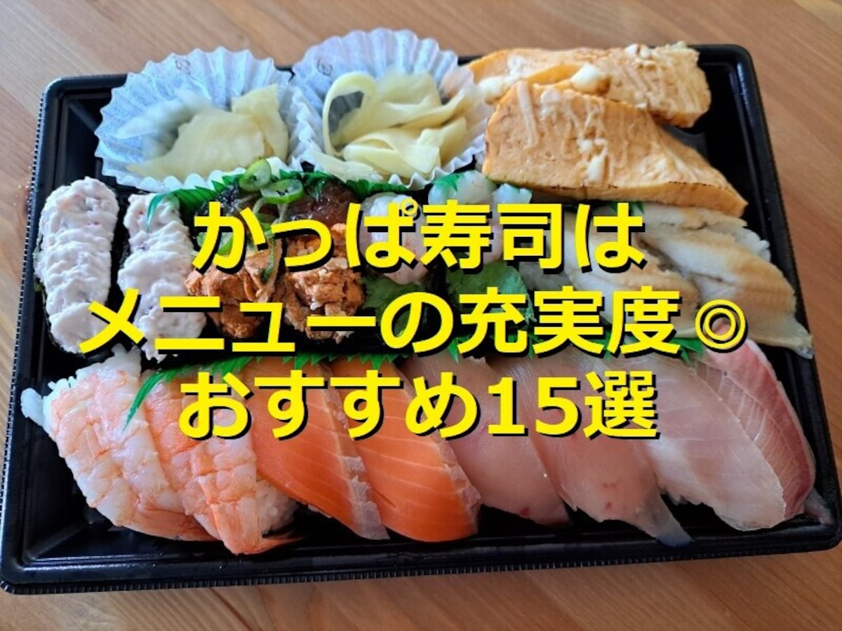 かっぱ寿司「おすすめメニュー」は選ぶのが難しいほどラインナップ多し！