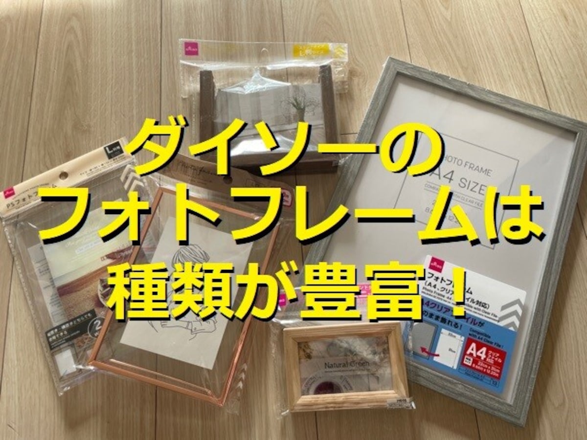 ダイソーのフォトフレーム・写真立て15選！飾るだけでおしゃれなインテリアに◎