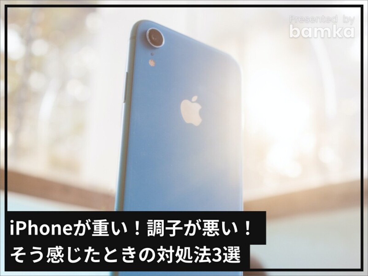 iPhoneが重いときの対処法3選