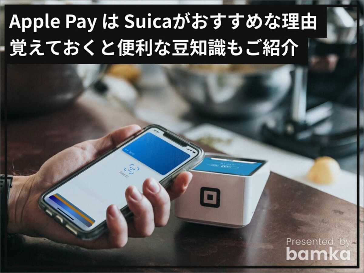 Apple PayはSuicaがおすすめな理由