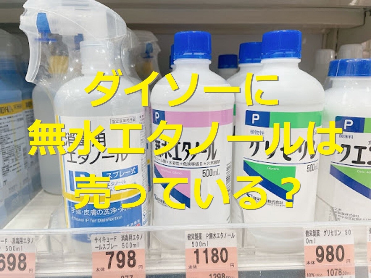 ダイソー　無水エタノール
