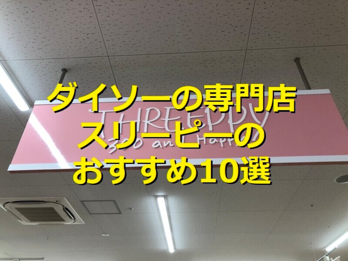 300円ショップ「THREEPPY（スリーピー）」のおすすめランキングTOP10！スリーコインズと何が違うの？