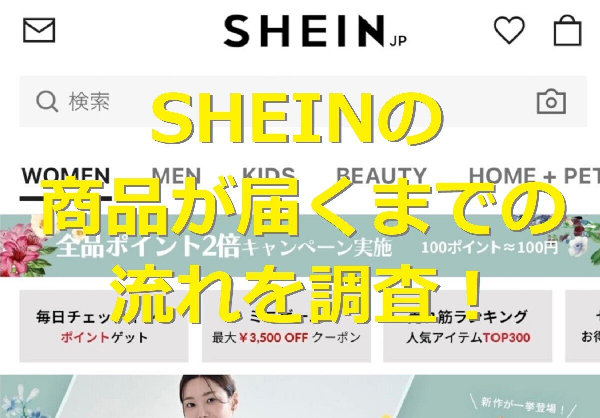 SHEINの商品が届くまでの流れは？お急ぎ便のお届け日数や追跡方法を紹介