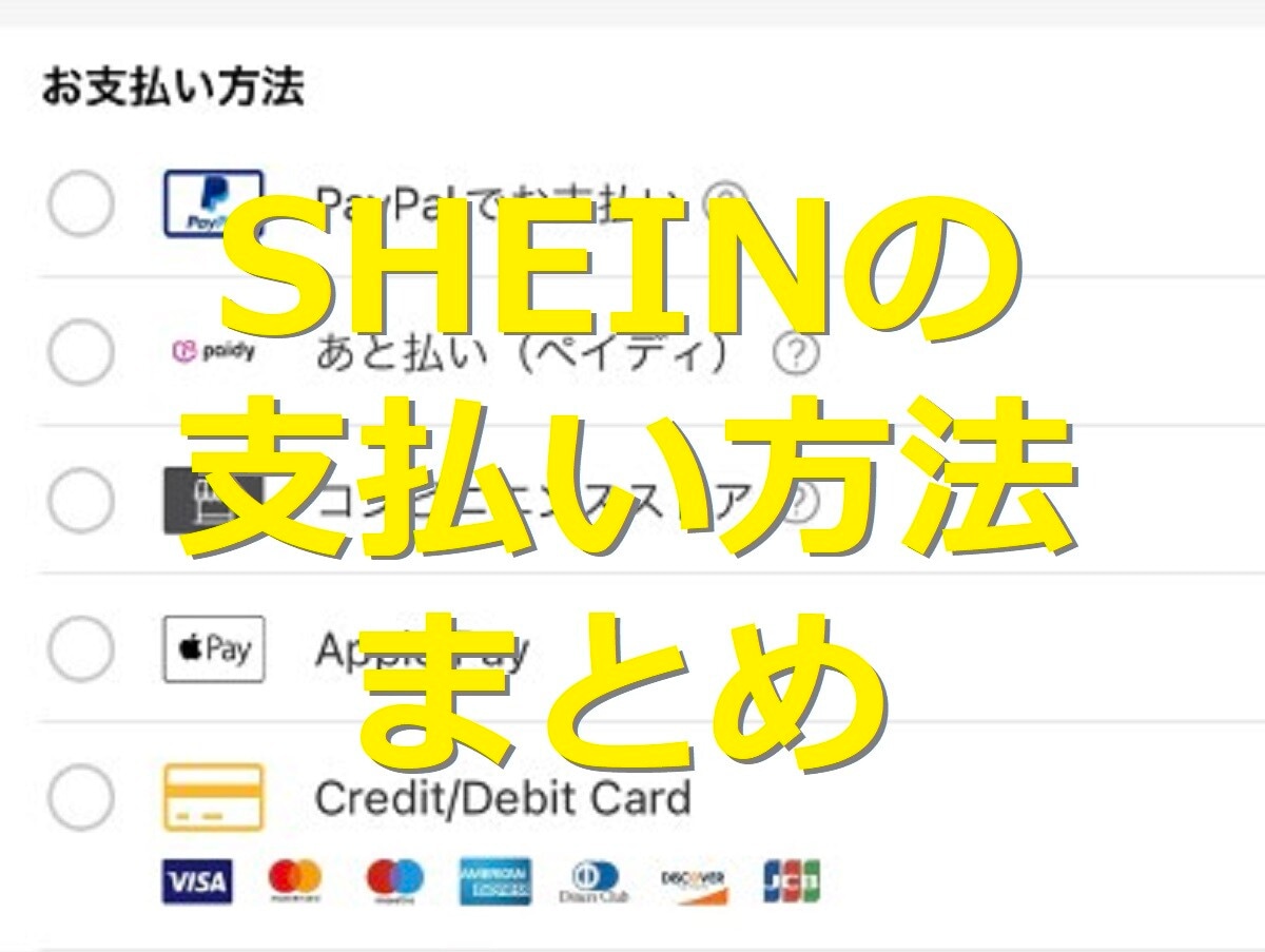 SHEINの支払い方法まとめ！コンビニ払い・クレジットカード・後払いなど手段豊富