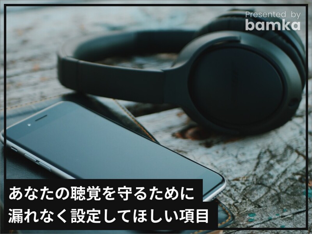 あなたの聴覚を守るために漏れなく設定してほしい項目