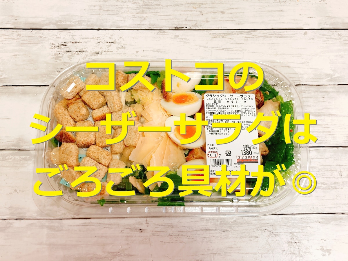 コストコの「クラシックシーザーサラダ」はごろごろ具材がたっぷりで食べごたえあり！
