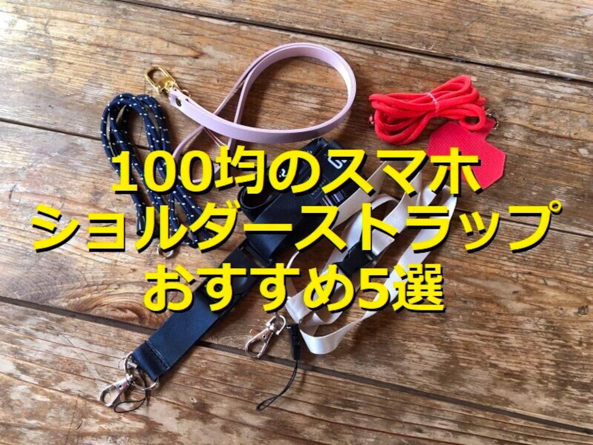 【100均】「スマホショルダー・ストラップ」ランキング！おすすめ1位はダイソー